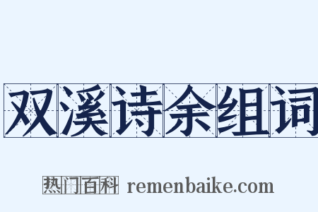 双溪诗余组词是什么意思的图片